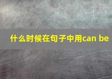 什么时候在句子中用can be